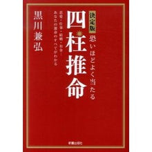Load image into Gallery viewer, 決定版 怖いほどよく当たる四柱推命 改2