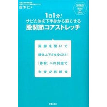 Load image into Gallery viewer, 股関節コアストレッチ