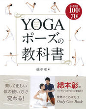 画像をギャラリービューアに読み込む, #綿本彰 #YOGAポーズの教科書 :9784405082168
