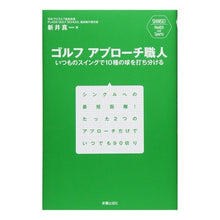 画像をギャラリービューアに読み込む, ゴルフ アプローチ職人 いつものスイング Alignment start Golf approach craftsman usual swing