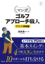 画像をギャラリービューアに読み込む, #新井真一監修 #マンガゴルフアプローチ職ラウンド実践編