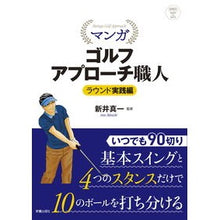 画像をギャラリービューアに読み込む, マンガゴルフアプローチ職 ラウンド実践編