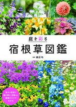 画像をギャラリービューアに読み込む, #渡辺均監修 #庭を彩る宿根草図鑑 :9784405085695
