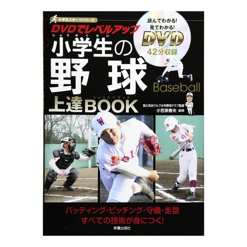 小学生の野球上達BOOK DVD付