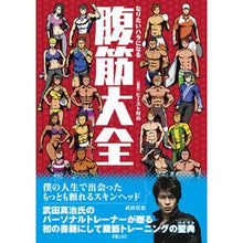 画像をギャラリービューアに読み込む, 腹筋大全 Bi-Stomurayama Abdominal muscle encyclopedia