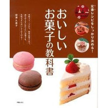 Load image into Gallery viewer, おいしいお菓子の教科書