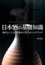 画像をギャラリービューアに読み込む, #木村克己 #日本酒の基礎知識# 9784405093058 :9784405093058
