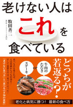 画像をギャラリービューアに読み込む, #牧田善二 #老けない人はこれを食べている :9784405093447