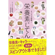 Load image into Gallery viewer, キャラで図解!栄養素じてん Makino naoko Illustrated with characters! Nutrients