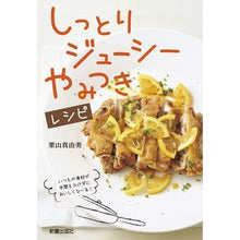 画像をギャラリービューアに読み込む, しっとり・ジューシー・やみつきレシピ Kuriyama Mayumi Moist, juicy, addictive recipe