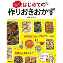 画像をギャラリービューアに読み込む, はじめての作りおきおかず