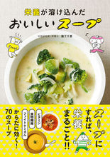 画像をギャラリービューアに読み込む, #阪下千恵 #栄養が溶け込んだおいしいスープ# 9784405093690