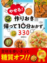 画像をギャラリービューアに読み込む, #倉橋利江 #やせる!作りおき&帰って10分おかず :9784405093713