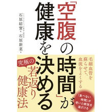 画像をギャラリービューアに読み込む, 「空腹の時間」が健康を決める Ishiharayumi “Hunger time” determines health