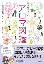 画像をギャラリービューアに読み込む, #林真一郎監修 #世界一やさしい!アロマ図鑑 :9784405093881