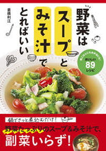 画像をギャラリービューアに読み込む, #倉橋利江 #野菜はスープとみそ汁でとればいい :9784405093898