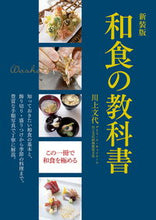 画像をギャラリービューアに読み込む, #川上文代 #和食の教科書新装版
