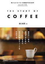 画像をギャラリービューアに読み込む, #堀口俊英 #THESTUDYOFCOFFEE :9784405093966
