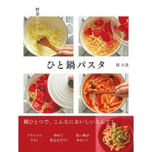 画像をギャラリービューアに読み込む, 野菜がおいしい ひと鍋パスタ