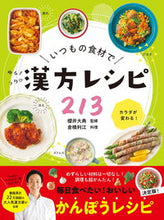 画像をギャラリービューアに読み込む, #櫻井大典監修 #いつもの食材でゆる!ラク漢方レシピ213 :9784405094116