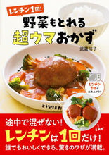 画像をギャラリービューアに読み込む, #武蔵裕子 #レンチン1回!野菜もとれる超ウマおかず