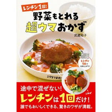Load image into Gallery viewer, レンチン1回!野菜もとれる超ウマおかず