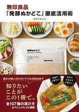 画像をギャラリービューアに読み込む, #オザワエイコ #無印良品「発酵ぬかどこ」徹底活用術 :9784405094307