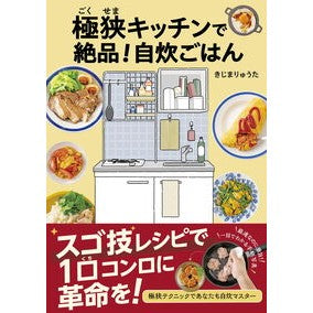 #きじまりゅうた #極狭キッチンで絶品!自炊ごはん キジマリユウタ ●新星出版社 :9784405094550