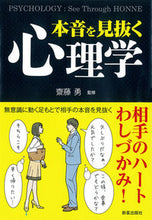 画像をギャラリービューアに読み込む, #齊藤勇監修 #本音を見抜く心理学