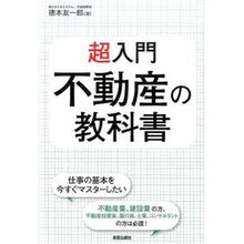 Load image into Gallery viewer, 超入門 不動産の教科書