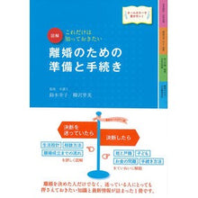 Load image into Gallery viewer, 図解 離婚のための準備と手続き 改訂4版