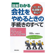 Load image into Gallery viewer, ’17-18 会社をやめるときの手続きの
