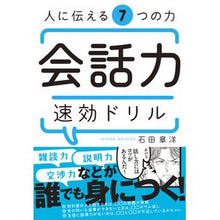 画像をギャラリービューアに読み込む, 人に伝える7つの力 会話力速効ドリル Akihiro Ishida