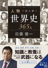 画像をギャラリービューアに読み込む, #佐藤優監修 #人物で読み解く世界史365人# 9784405108110