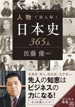 画像をギャラリービューアに読み込む, #佐藤優監修 #人物で読み解く日本史365人