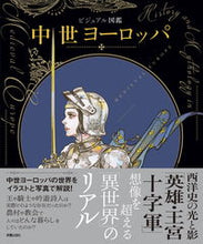 画像をギャラリービューアに読み込む, #新星出版社 #ビジュアル図鑑中世ヨーロッパ