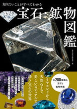 画像をギャラリービューアに読み込む, #新星出版社集部 #知りたいことがすべてわかる宝石・鉱物図鑑 :9784405108189