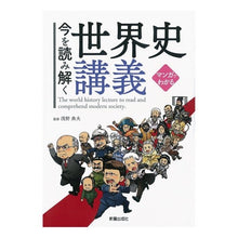 画像をギャラリービューアに読み込む, マンガでわかる 今を読み解く世界史講義