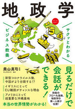 Load image into Gallery viewer, #Supervised by Okuyama Masanobu #Quick Introduction to Business Geopolitics :9784405120099