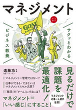 画像をギャラリービューアに読み込む, #遠藤功監修 #サクッとわかるビジネス教養マネジメント :9784405120143