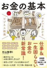 画像をギャラリービューアに読み込む, #杉山敏啓監修 #お金の基本 :9784405120167