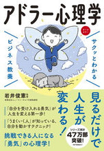 画像をギャラリービューアに読み込む, #岩井俊憲監修 #アドラー心理学 :9784405120174