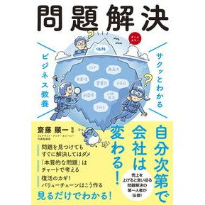 #齋藤顯一 #問題解決 サイトウケンイチ :9784405120228