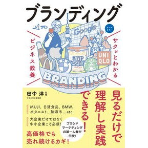 #田中洋 #ブランディング タナカヒロシ ●新星出版社 :9784405120358