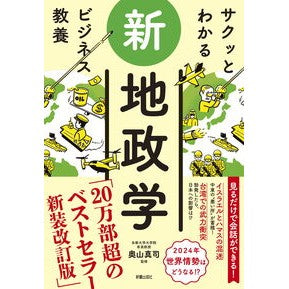 #奥山真司 #新地政学 オクヤママサシ ●新星出版社 :9784405120365
