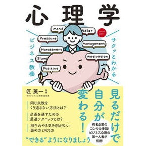 #匠英一 #心理学 タクミエイイチ ●新星出版社 :9784405120389