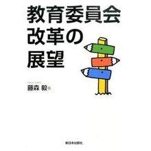 画像をギャラリービューアに読み込む, 教育委員会改革の展望
