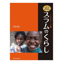 画像をギャラリービューアに読み込む, スラムのくらし