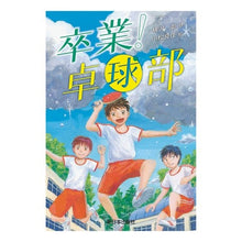 画像をギャラリービューアに読み込む, 卒業!卓球部