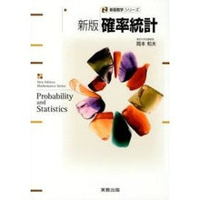 Load image into Gallery viewer, 新版確率統計 Okamoto Kasuo New edition probability statistics
